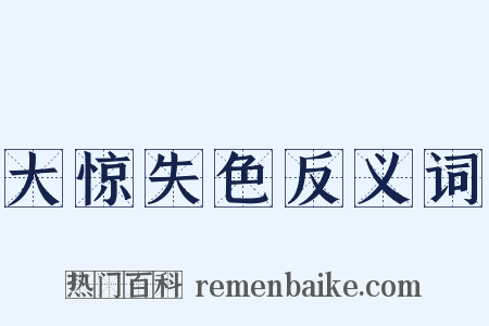 大惊失色反义词是什么意思的图片